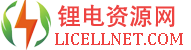 锂电资源网-锂电网