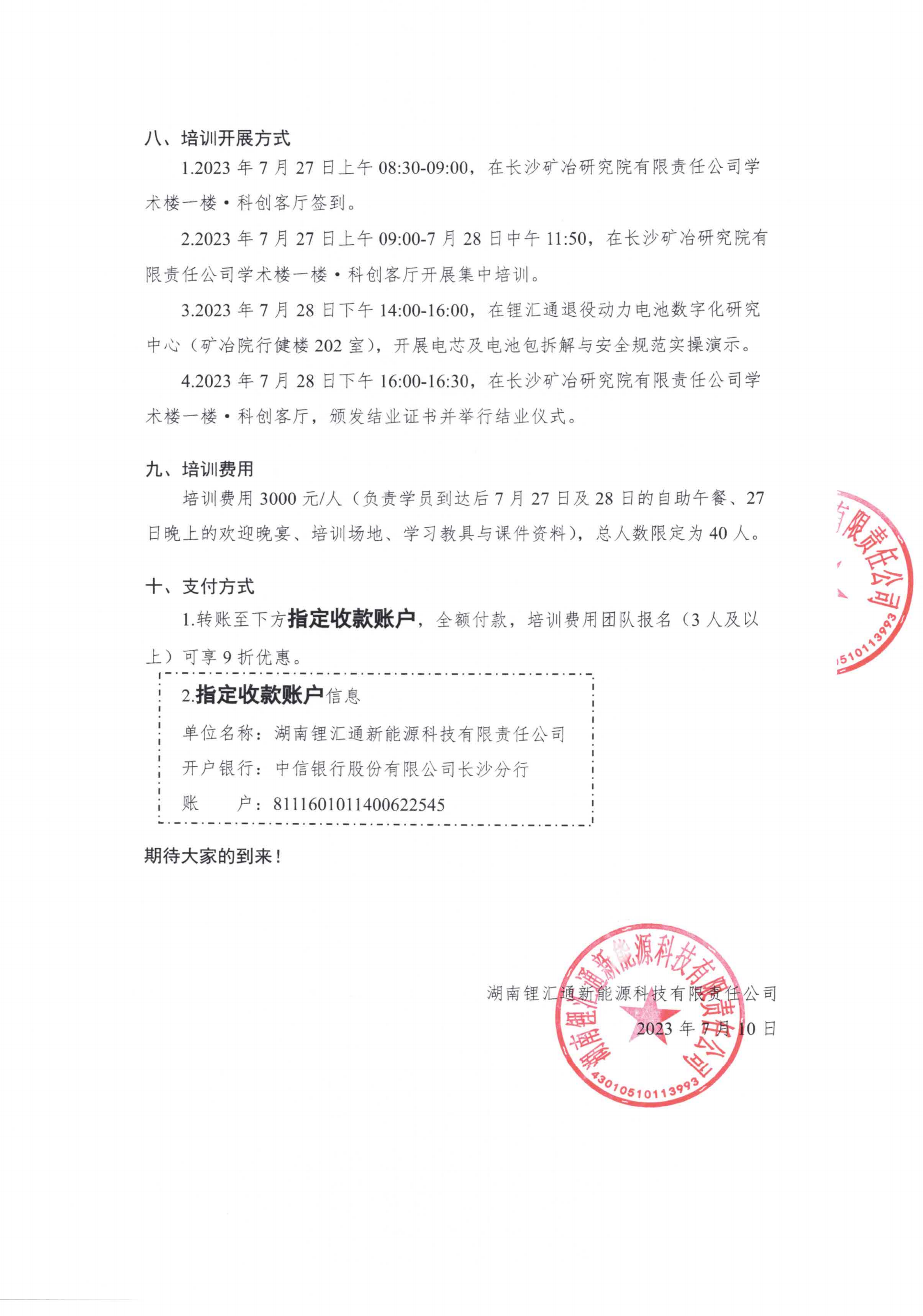 关于开展锂电回收行业速通集训班（特别加场）的通知-盖章版_03.png