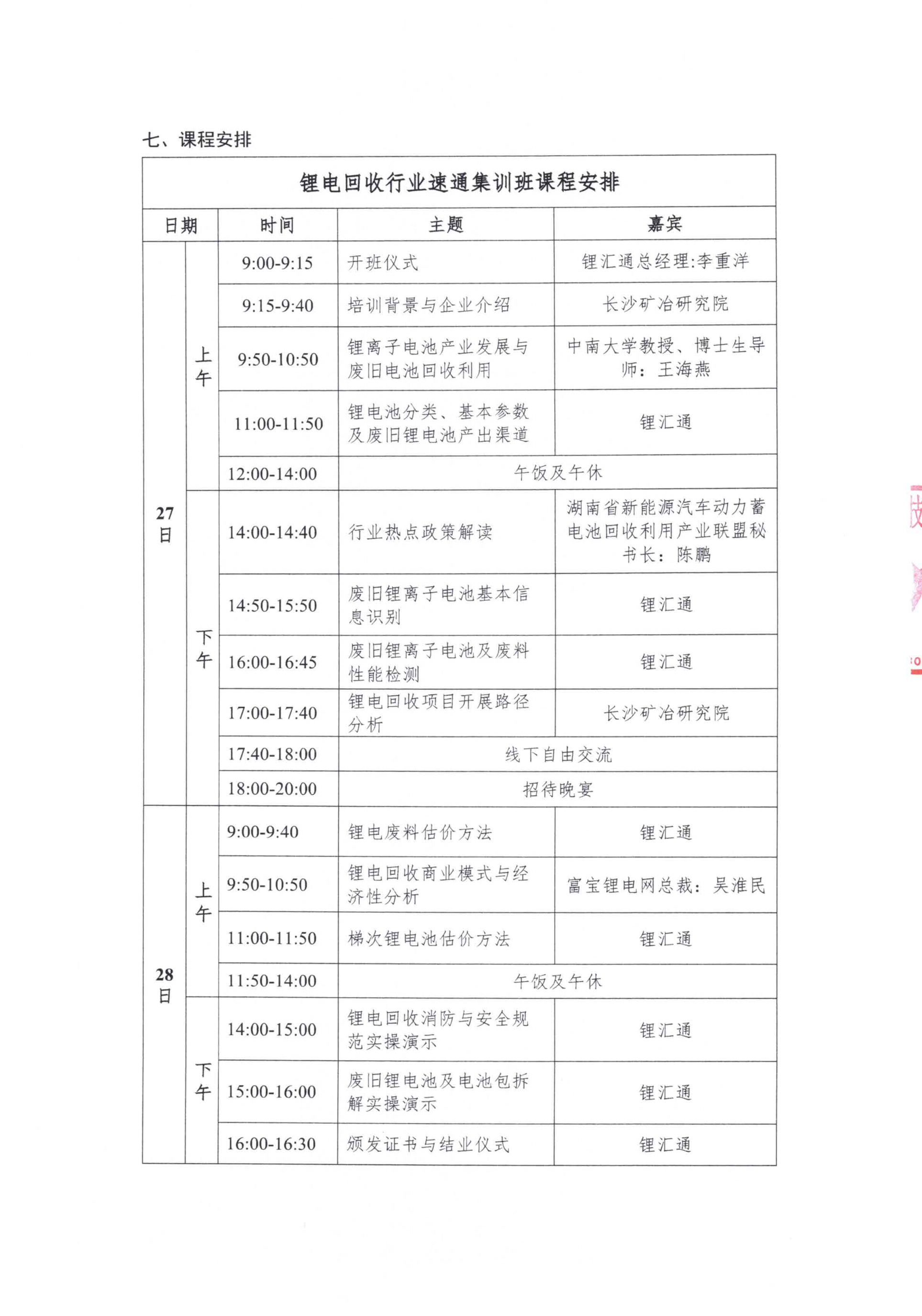 关于开展锂电回收行业速通集训班（特别加场）的通知-盖章版_02.png