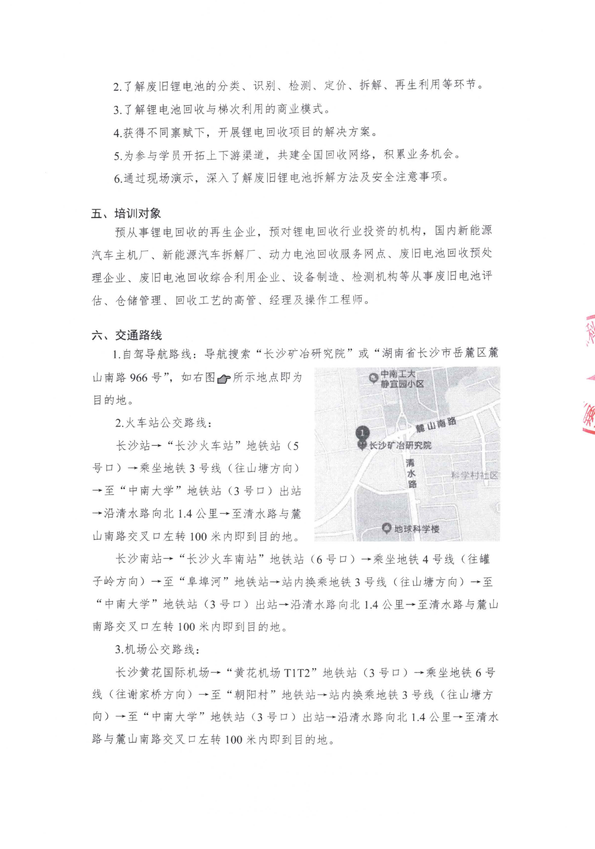 关于开展锂电回收行业速通集训班（特别加场）的通知-盖章版_01.png
