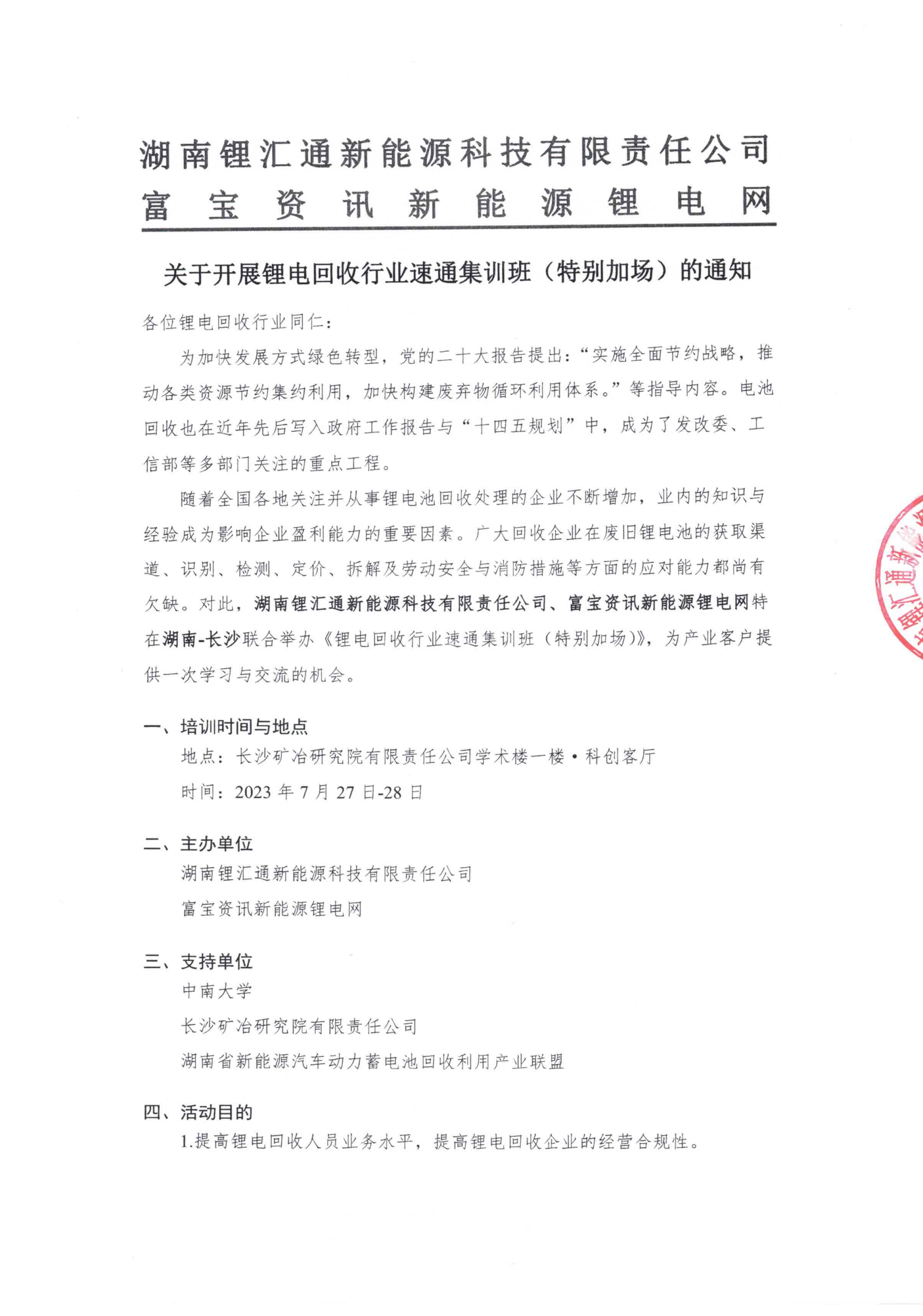 关于开展锂电回收行业速通集训班（特别加场）的通知-盖章版_00.png