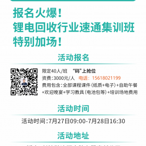 锂电回收行业速通集训班7月27-28日长沙开班啦！