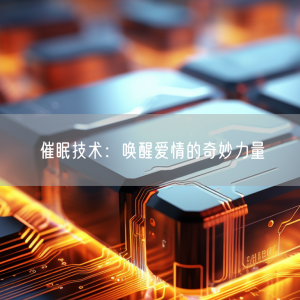 催眠技术：唤醒爱情的奇妙力量