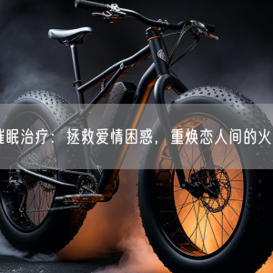 催眠治疗：拯救爱情困惑，重焕恋人间的火花